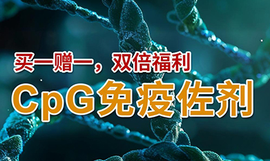CpG免疫佐劑，買一贈(zèng)一